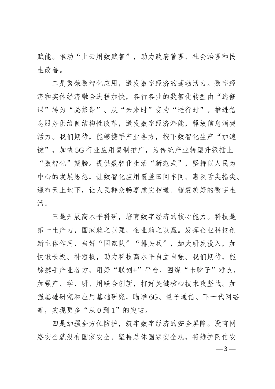 总经理在全球合作伙伴大会上的致辞（集团公司）.docx_第3页