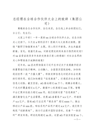 总经理在全球合作伙伴大会上的致辞（集团公司）.docx