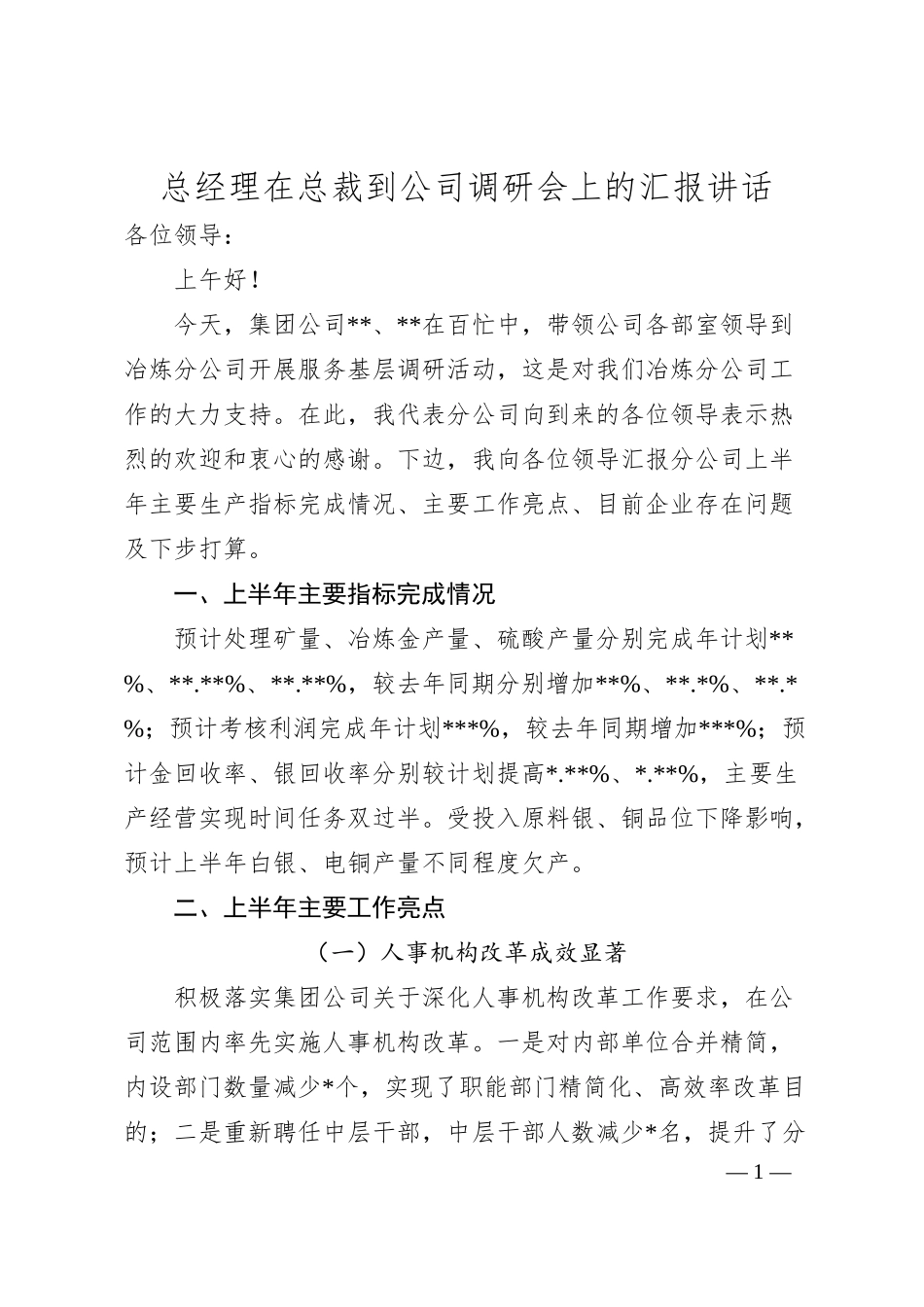 总经理在总裁到公司调研会上的汇报讲话.docx_第1页