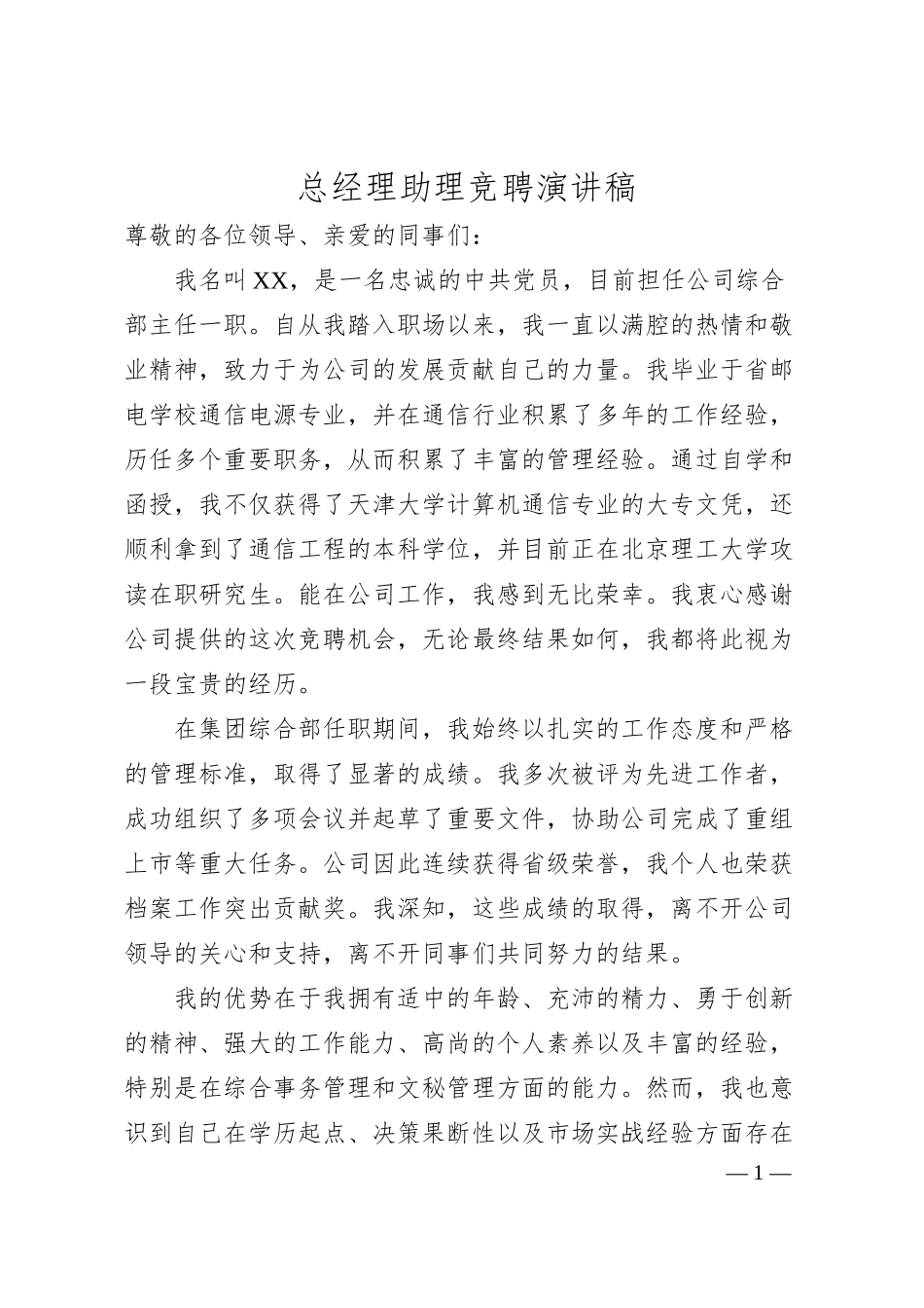 总经理助理竞聘演讲稿.docx_第1页