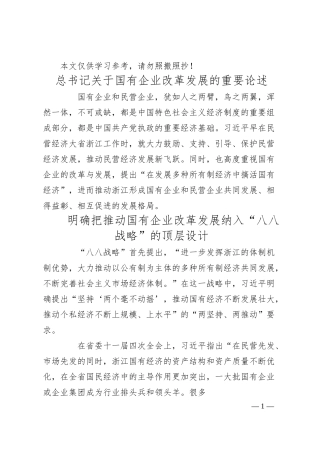 总书记关于国有企业改革发展的重要论述.docx