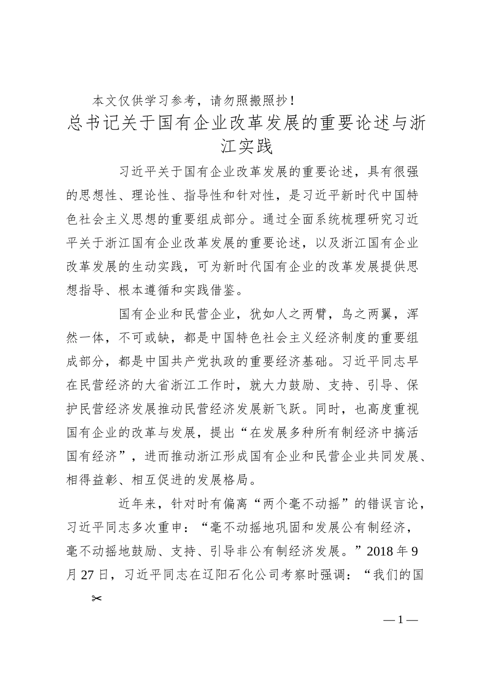 总书记关于国有企业改革发展的重要论述与浙江实践.docx_第1页