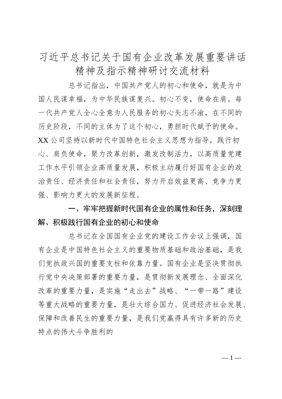 总书记关于国有企业改革发展重要讲话精神及指示精神研讨交流材料.docx_第1页