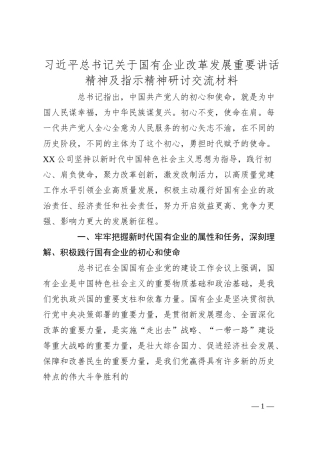 总书记关于国有企业改革发展重要讲话精神及指示精神研讨交流材料.docx