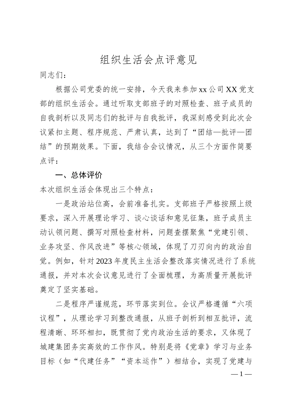 组织生活会点评意见.docx_第1页
