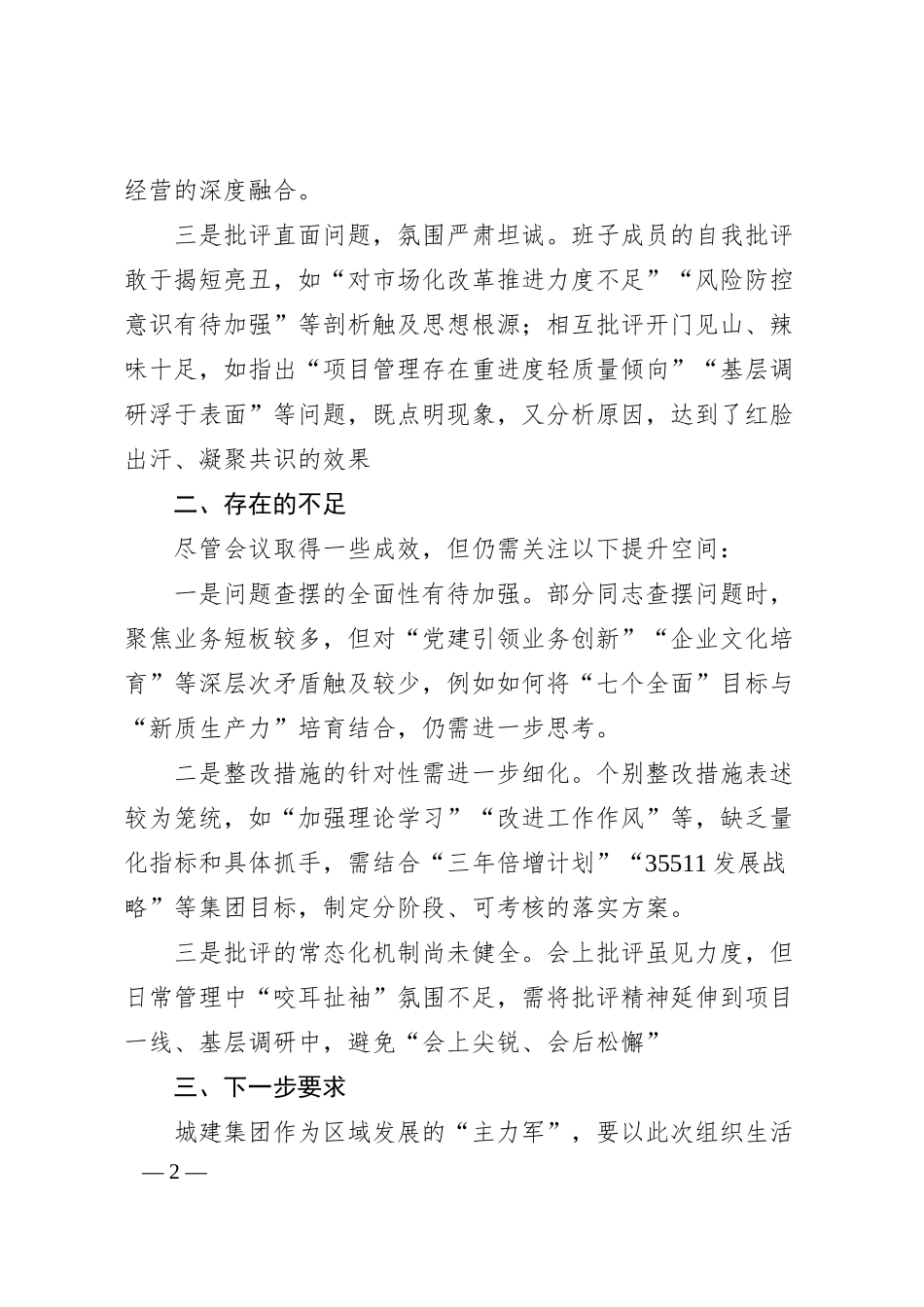 组织生活会点评意见.docx_第2页