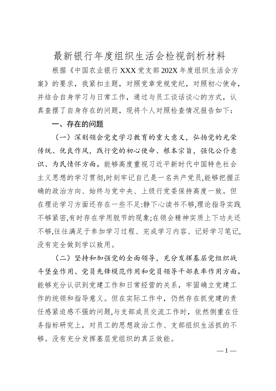 最新银行年度组织生活会检视剖析材料.docx_第1页