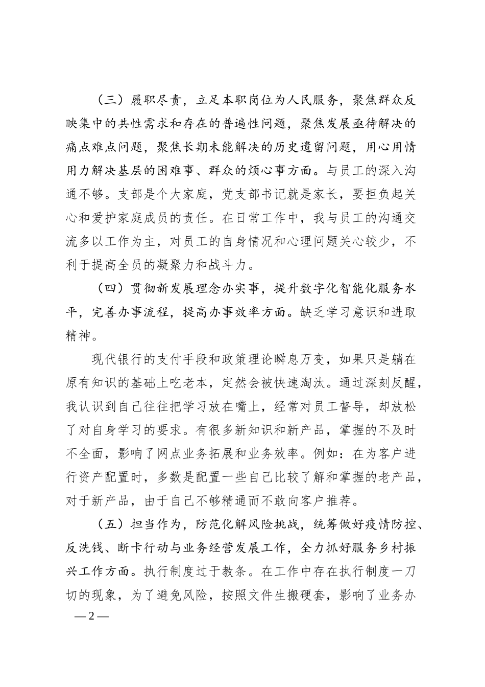 最新银行年度组织生活会检视剖析材料.docx_第2页