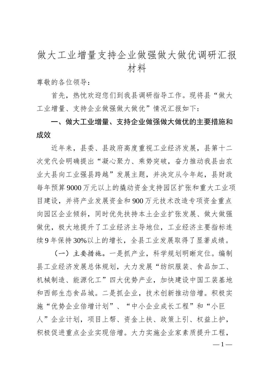 做大工业增量支持企业做强做大做优调研汇报材料.docx_第1页