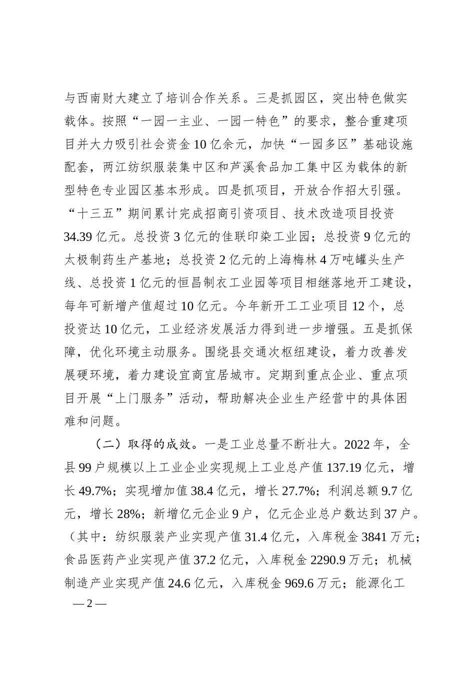 做大工业增量支持企业做强做大做优调研汇报材料.docx_第2页