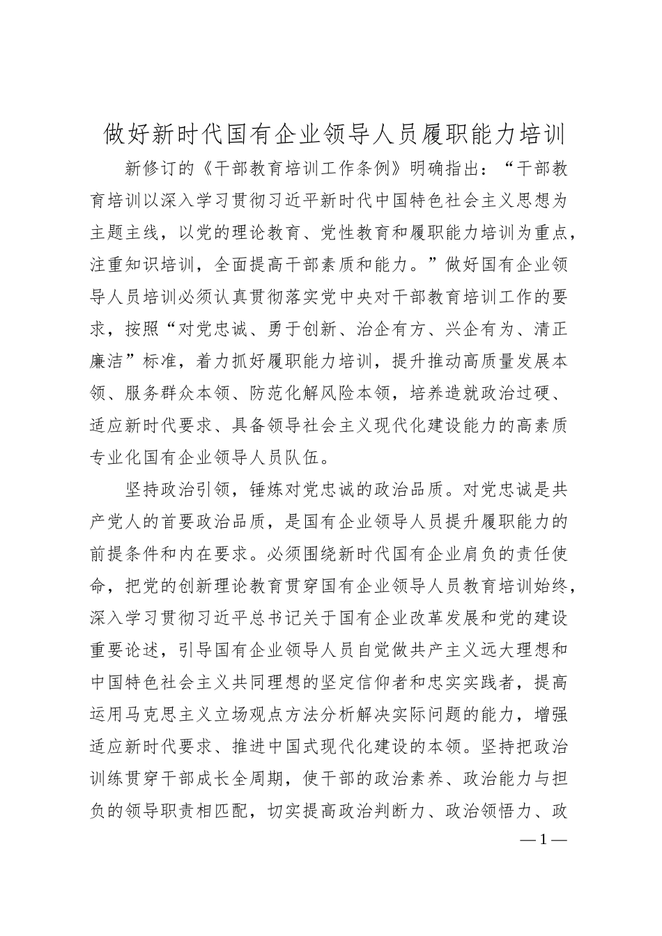 做好新时代国有企业领导人员履职能力培训.docx_第1页