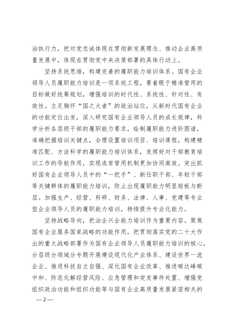 做好新时代国有企业领导人员履职能力培训.docx_第2页