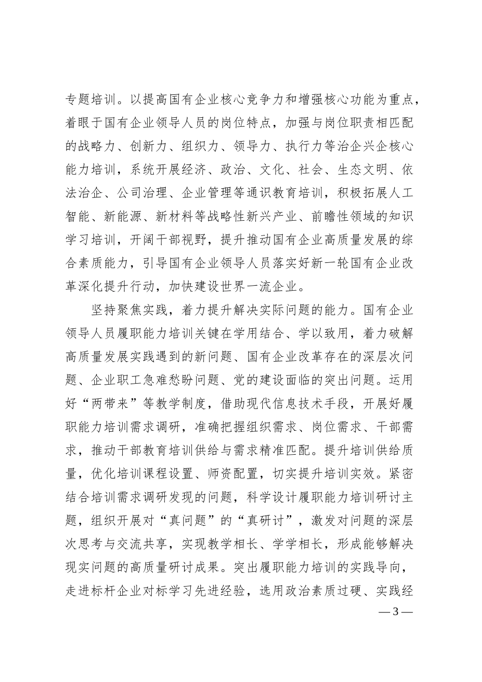 做好新时代国有企业领导人员履职能力培训.docx_第3页