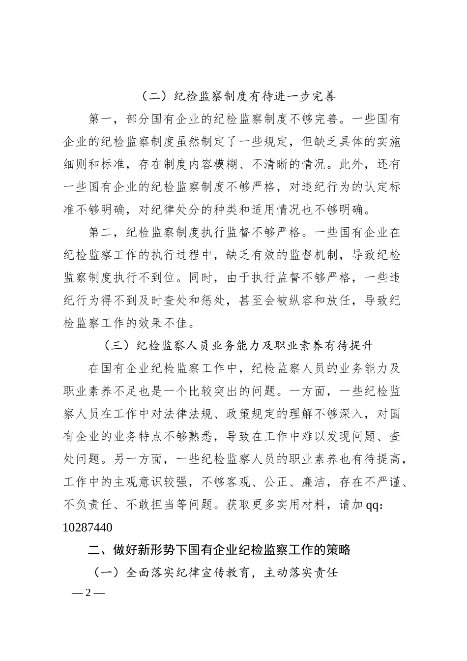 做好新形势下国有企业纪检监察工作的思考与研究.docx_第2页