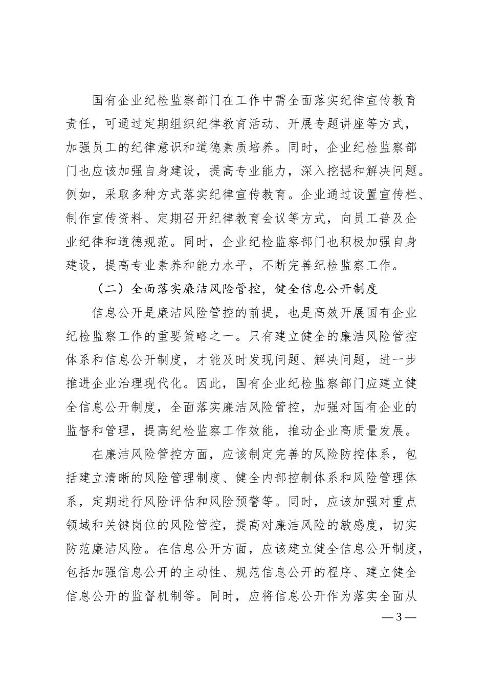 做好新形势下国有企业纪检监察工作的思考与研究.docx_第3页