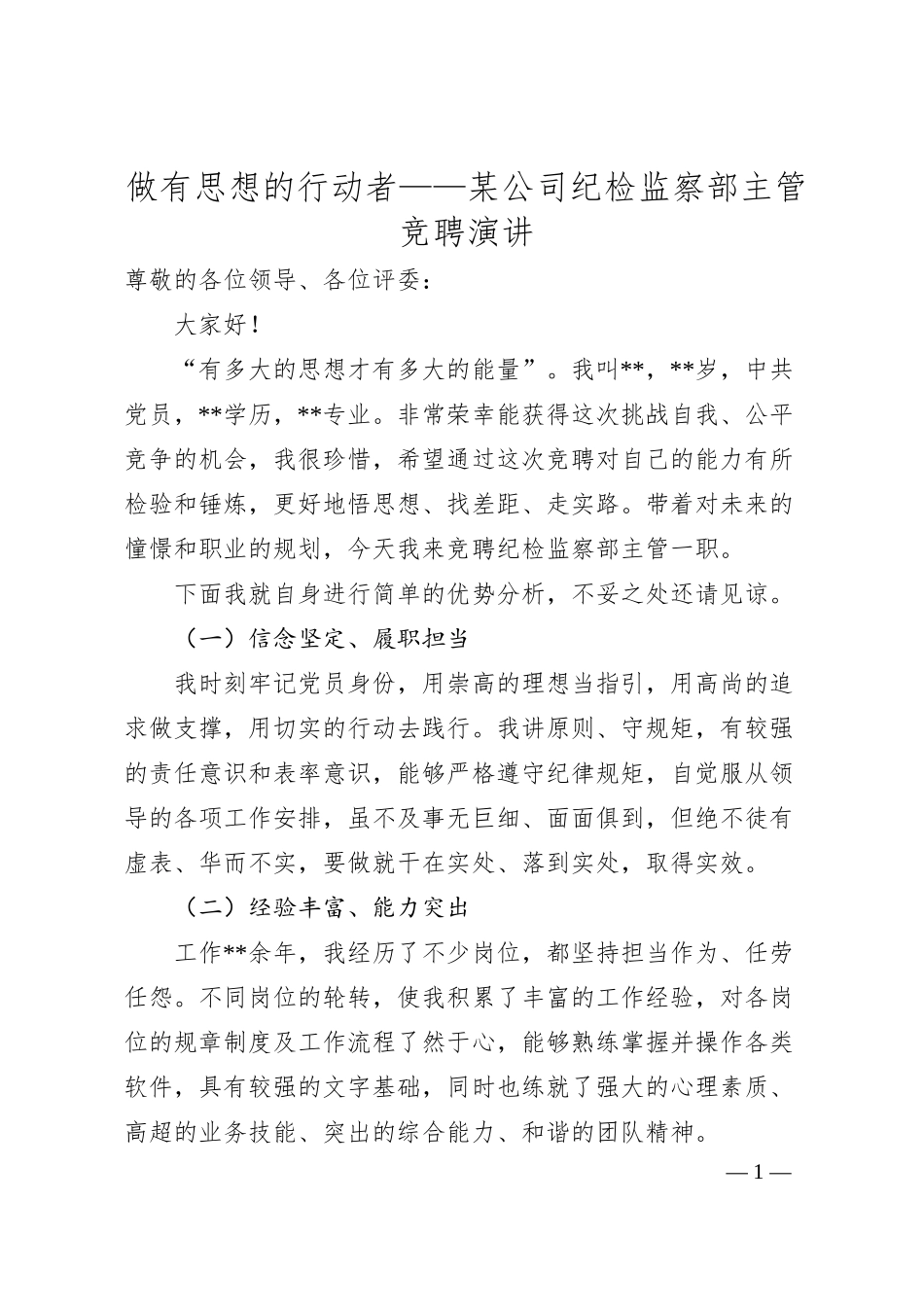 做有思想的行动者——某公司纪检监察部主管竞聘演讲.docx_第1页