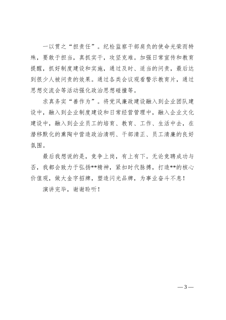 做有思想的行动者——某公司纪检监察部主管竞聘演讲.docx_第3页