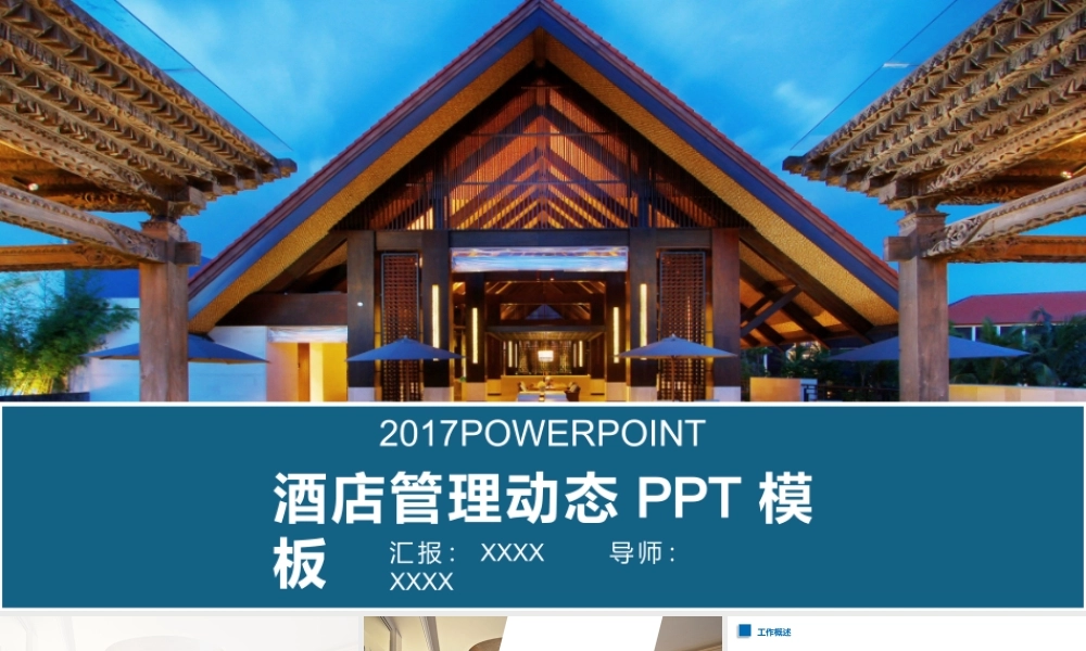 P4457-酒店管理.pptx