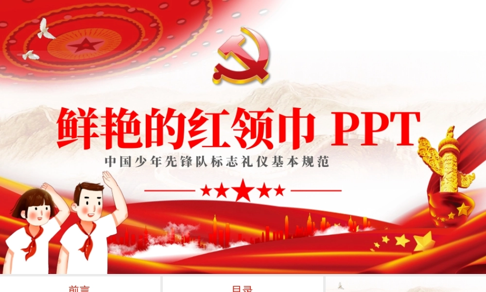 PC01-1【内容型】中国少先队标志礼仪基本规范.pptx