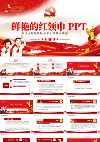 PC01-1【内容型】中国少先队标志礼仪基本规范.pptx