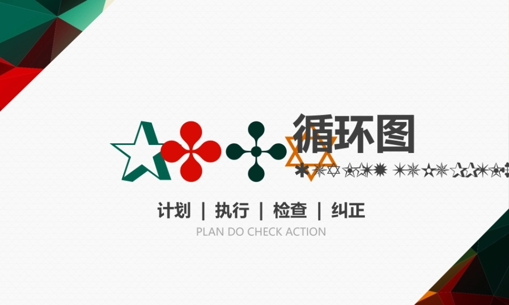 PDCA循环图PPT模板企业质量管理案例.pptx