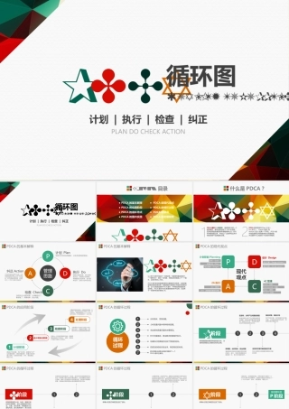 PDCA循环图PPT模板企业质量管理案例.pptx