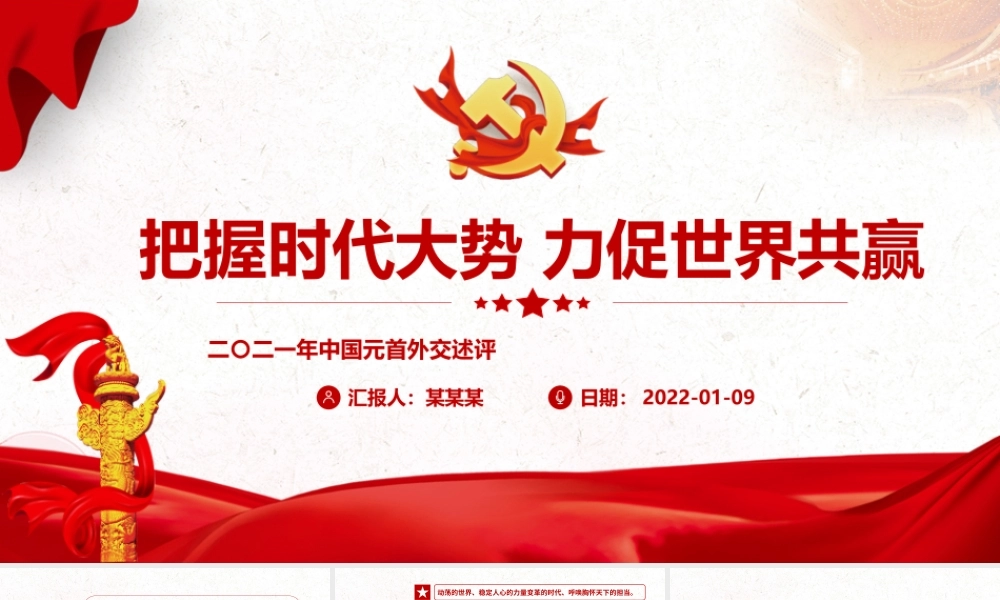 PPT课件：把握时代大势力促世界共赢.pptx