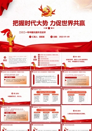 PPT课件：把握时代大势力促世界共赢.pptx