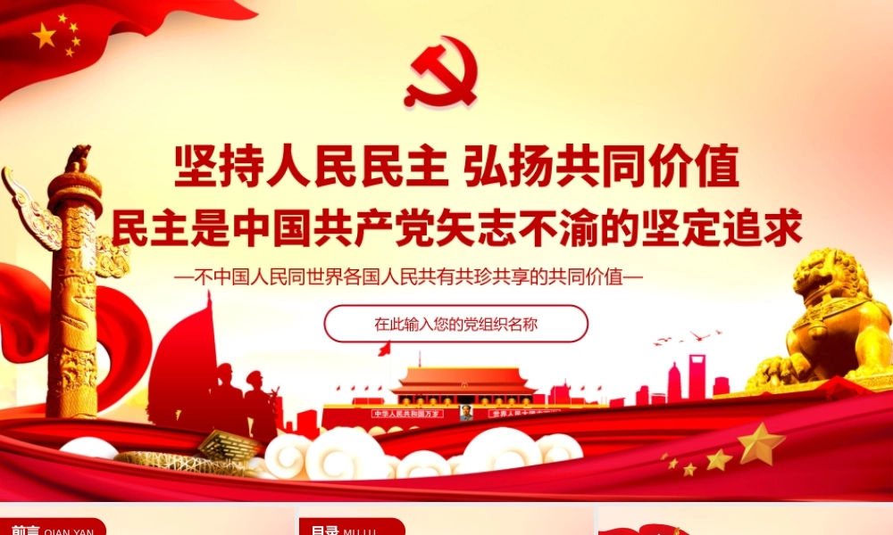 PPT课件：坚持人民民主弘扬共同价值.pptx