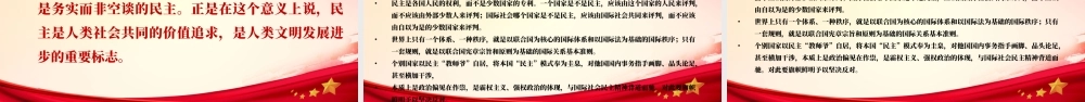 PPT课件：坚持人民民主弘扬共同价值.pptx