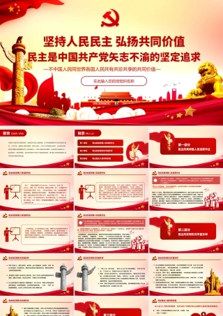 PPT课件：坚持人民民主弘扬共同价值.pptx