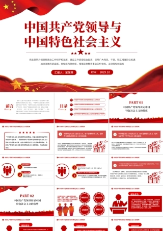 PPT课件：坚持中国共产党领导.pptx