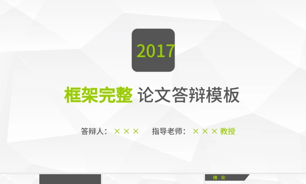 PPT模板幻灯片素材大学生本科生研究生学术答辩.pptx