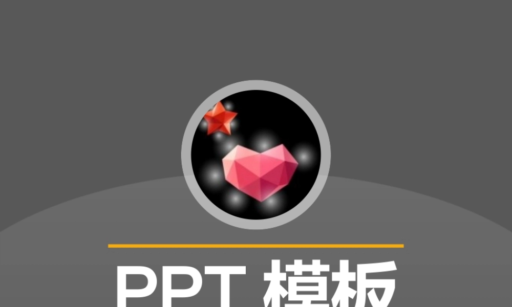PPT模板使用手册-第三版.pptx
