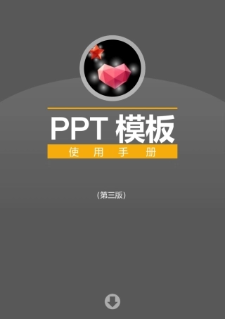 PPT模板使用手册-第三版.pptx