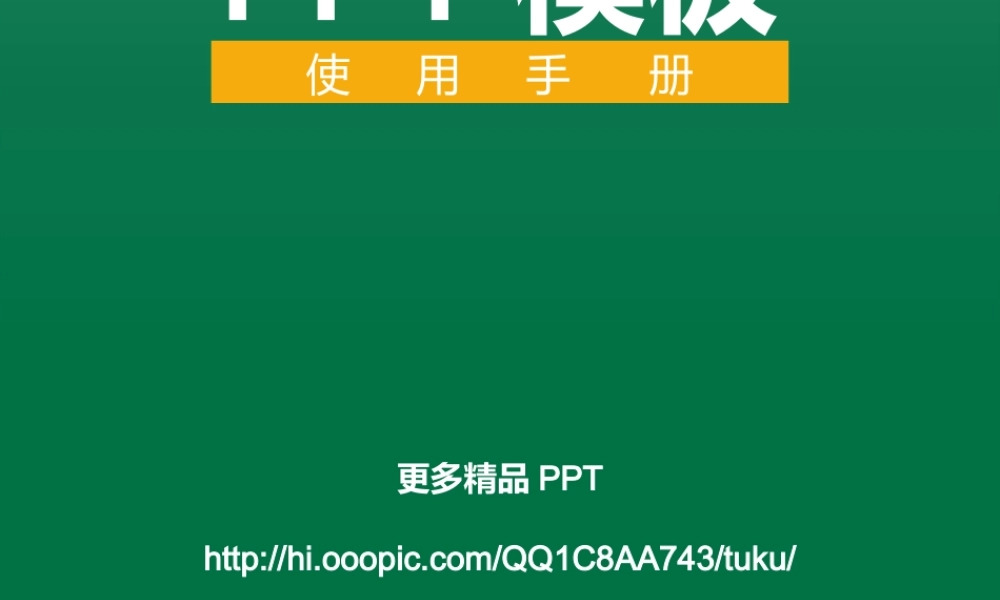 PPT修改教程.pptx
