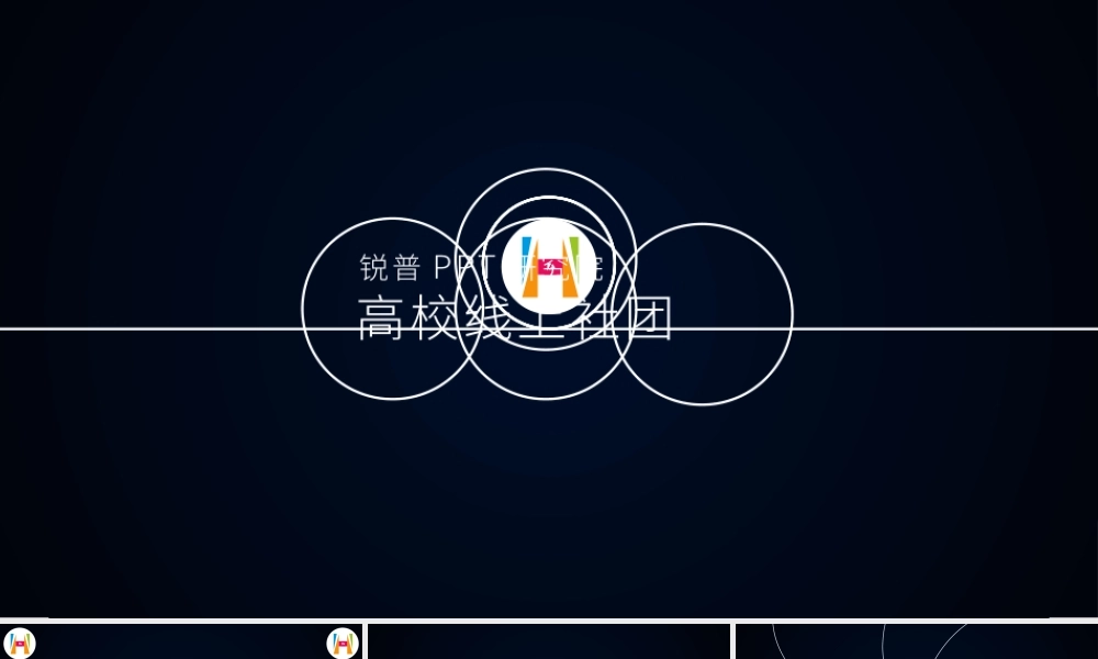 PPT研究院高校线上社团介绍ppt动感宣传片.pptx
