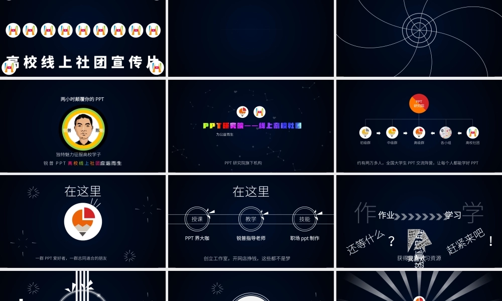 PPT研究院高校线上社团介绍ppt动感宣传片.pptx