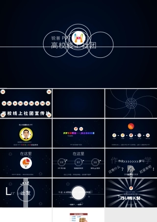 PPT研究院高校线上社团介绍ppt动感宣传片.pptx