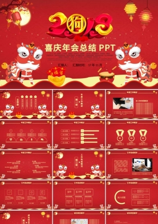 喜庆中国风年会总结PPT模板.pptx