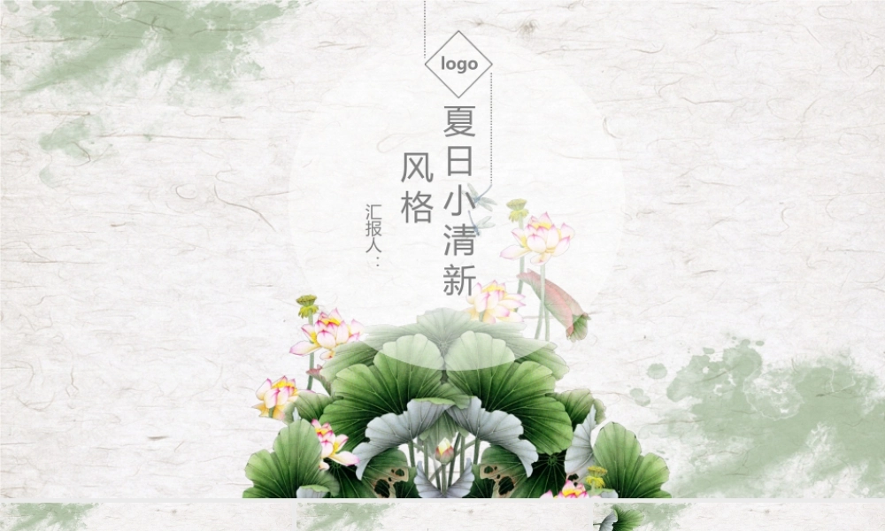 夏日荷花文艺小清新计划总结动态PPT模板.pptx