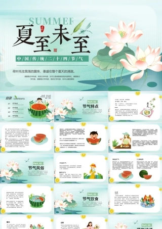 夏至节气PPT清新中国传统二十四节气课件.pptx