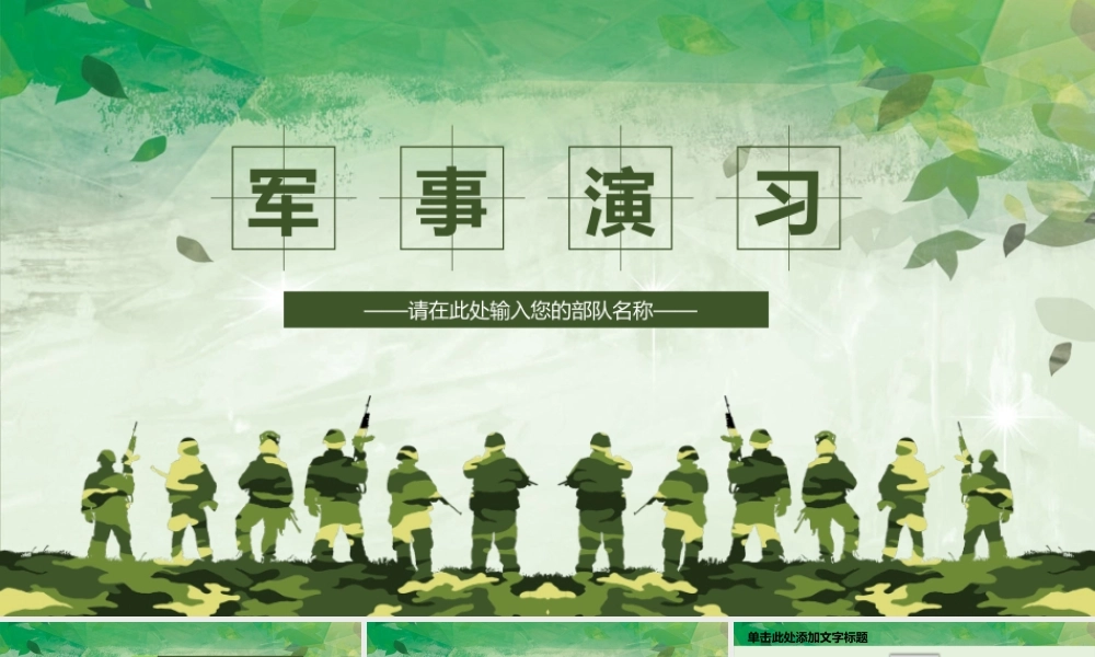 现代战争部队军事演习使命召唤PPT模板.pptx
