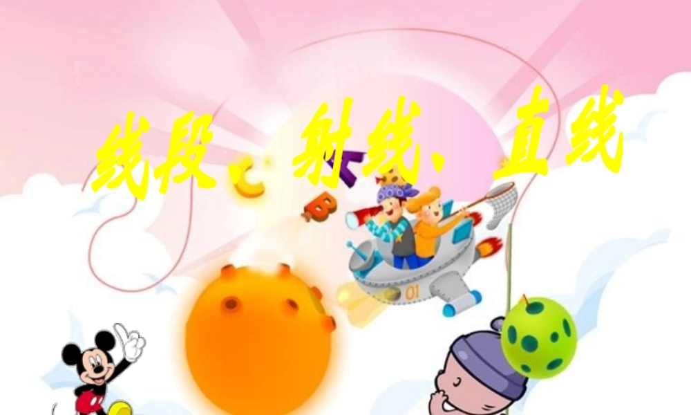 线段射线直线数学课件PPT模板.pptx
