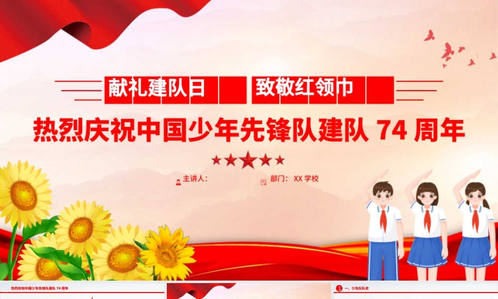 献礼建队日致敬红领巾PPT红色卡通热烈庆祝中国少年先锋队建队74周年队课课件.pptx