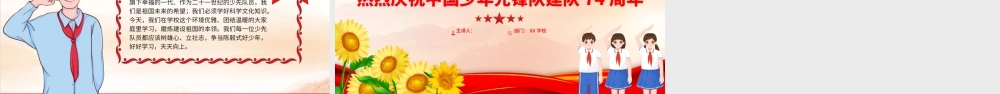 献礼建队日致敬红领巾PPT红色卡通热烈庆祝中国少年先锋队建队74周年队课课件.pptx