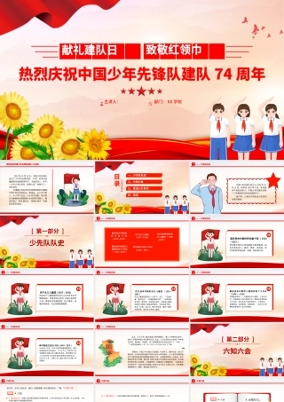 献礼建队日致敬红领巾PPT红色卡通热烈庆祝中国少年先锋队建队74周年队课课件.pptx
