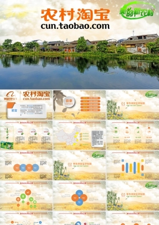 乡村淘宝农村淘宝农村电子购物商务PPT.pptx