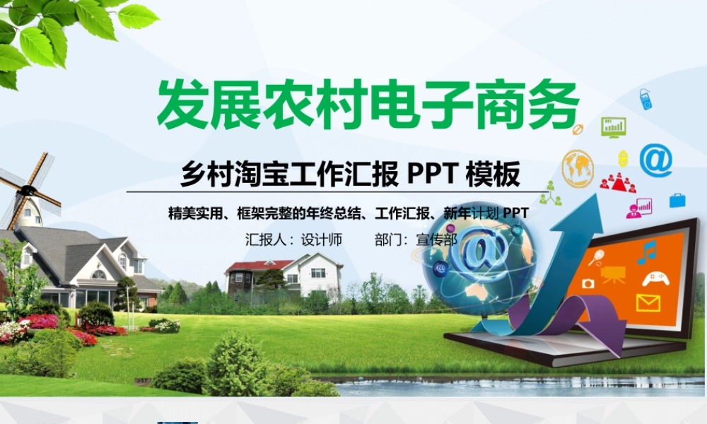 乡村淘宝农村淘宝农村电子商务PPT模板.pptx