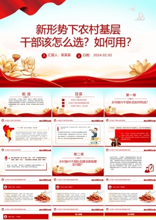 乡村振兴干部队伍PPT大气简洁新形势下农村基层干部该怎么选如何用课件.pptx